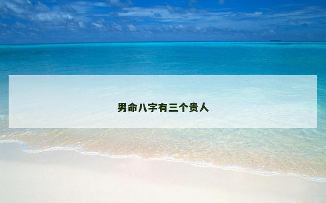 男命八字有三个贵人