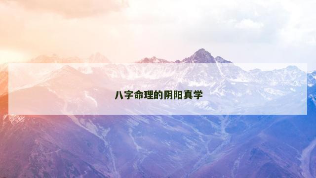 八字命理的阴阳真学