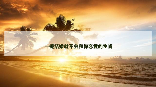 一提结婚就不会和你恋爱的生肖