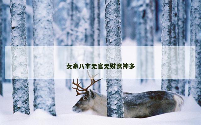 女命八字无官无财食神多