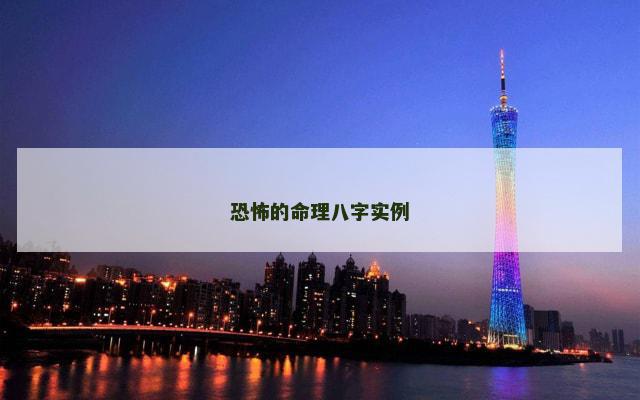 恐怖的命理八字实例