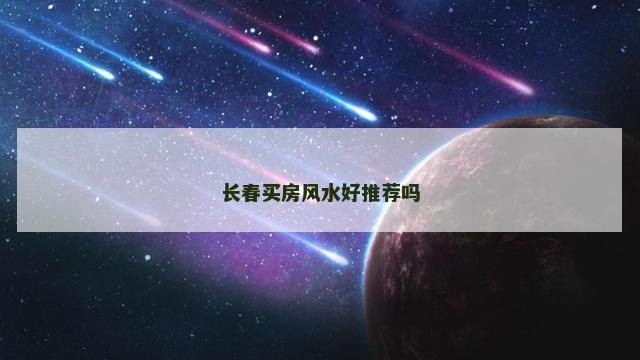 长春买房风水好推荐吗