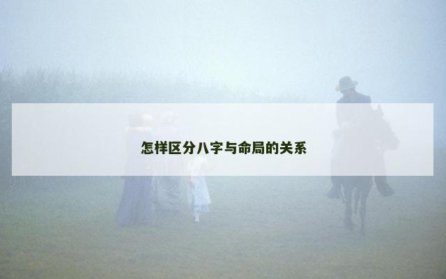 怎样区分八字与命局的关系