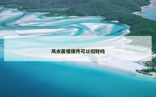 风水属相摆件可以招财吗