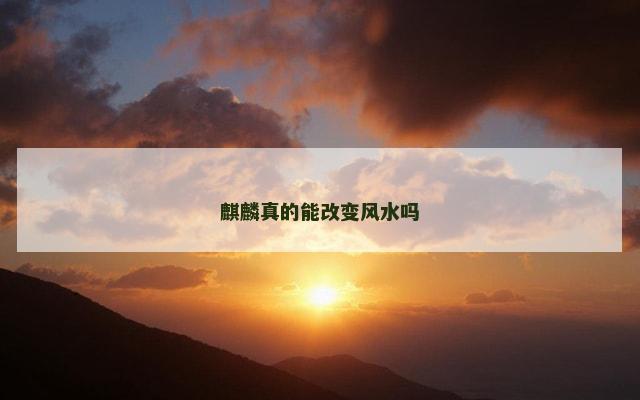 麒麟真的能改变风水吗