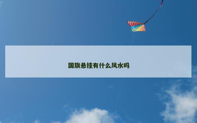 国旗悬挂有什么风水吗