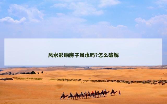风水影响房子风水吗?怎么破解