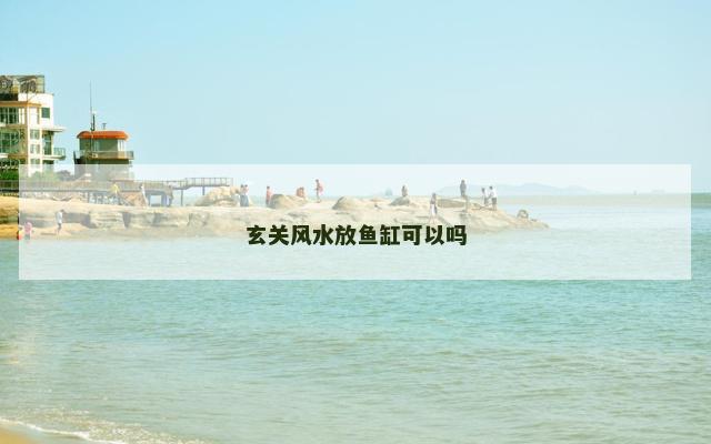 玄关风水放鱼缸可以吗