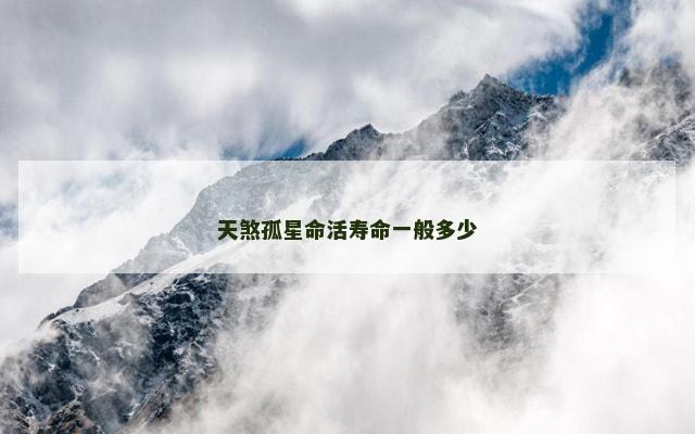 天煞孤星命活寿命一般多少
