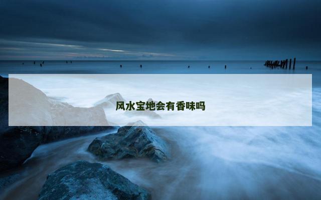 风水宝地会有香味吗