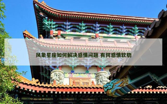 风象星座如何解决感情问题 有何感情软肋