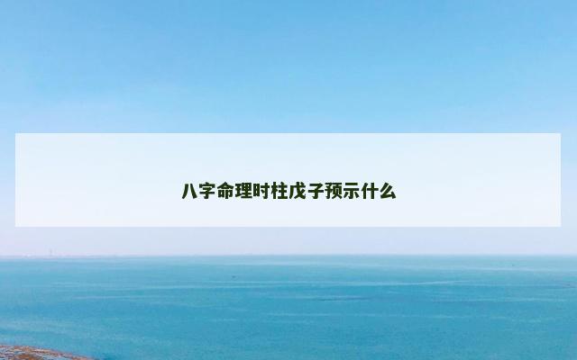 八字命理时柱戊子预示什么