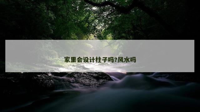 家里会设计柱子吗?风水吗