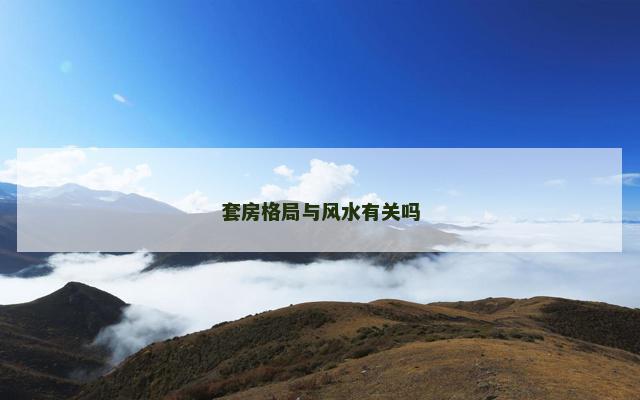 套房格局与风水有关吗