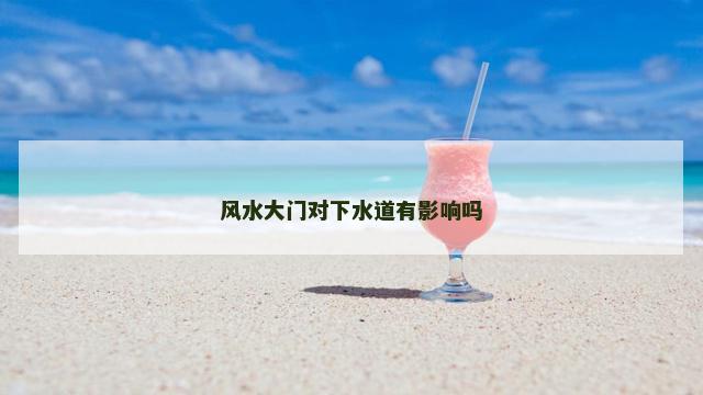 风水大门对下水道有影响吗