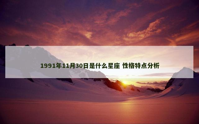 1991年11月30日是什么星座 性格特点分析
