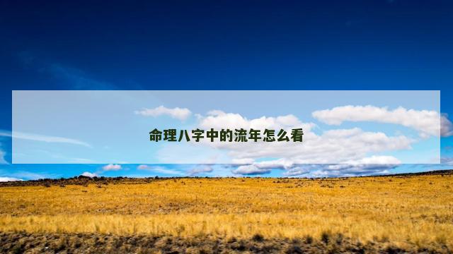 命理八字中的流年怎么看