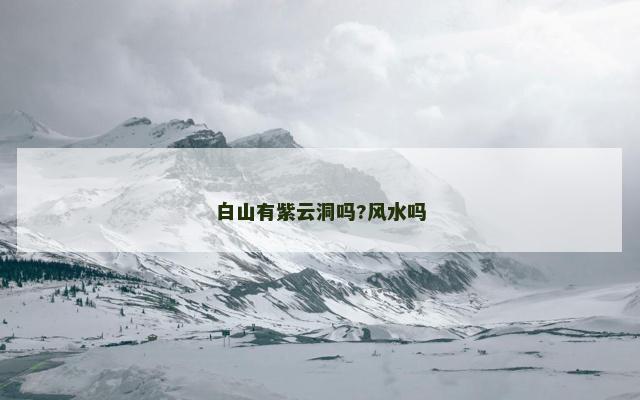 白山有紫云洞吗?风水吗