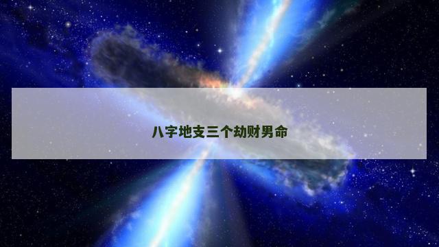 八字地支三个劫财男命