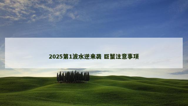 2025第1波水逆来袭 巨蟹注意事项