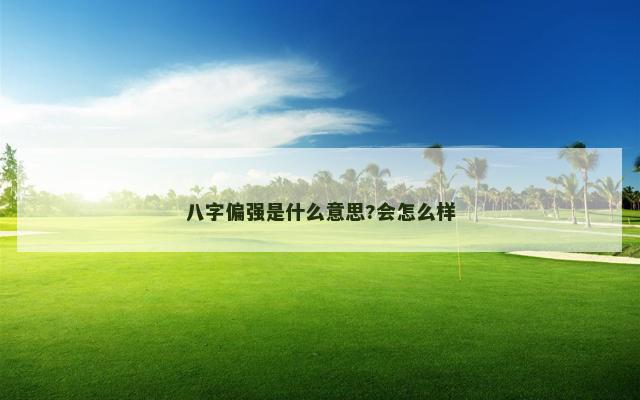 八字偏强是什么意思?会怎么样