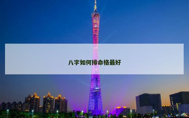 八字如何排命格最好