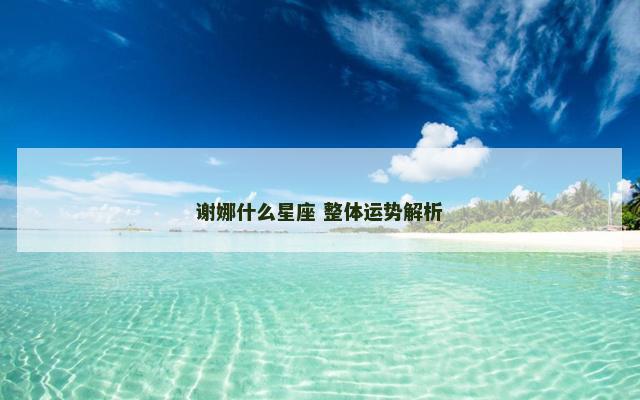 谢娜什么星座 整体运势解析