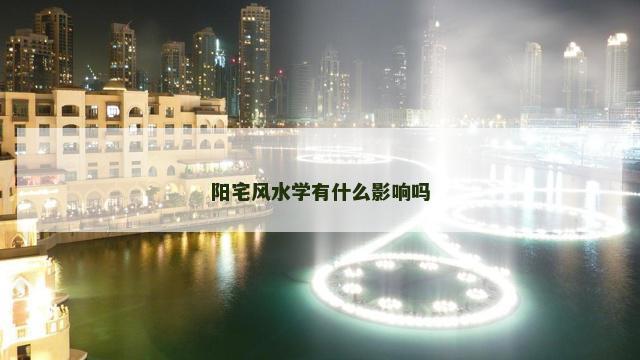 阳宅风水学有什么影响吗