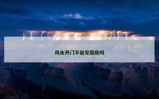 风水开门不能见厨房吗