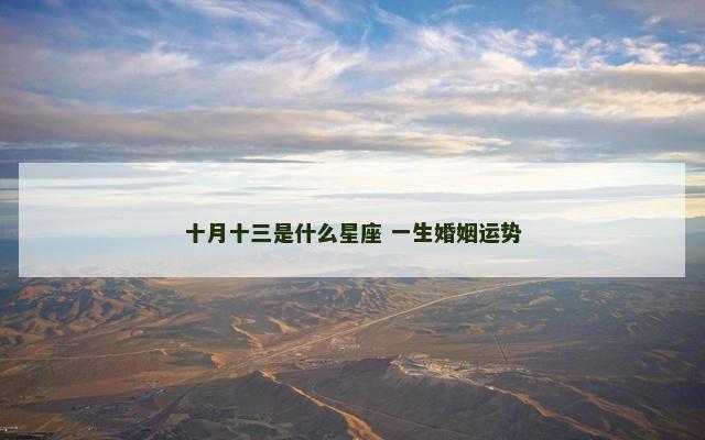 十月十三是什么星座 一生婚姻运势
