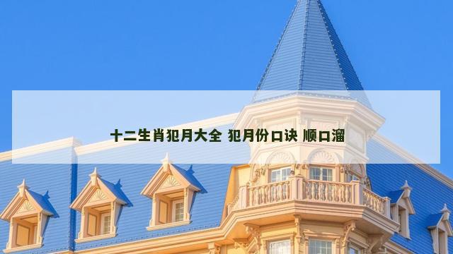 十二生肖犯月大全 犯月份口诀 顺口溜