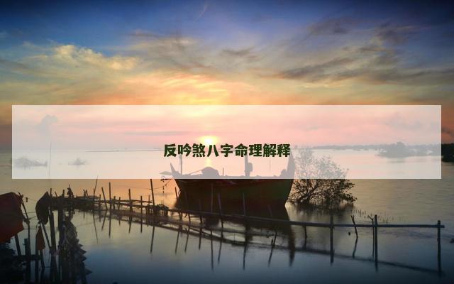 反吟煞八字命理解释
