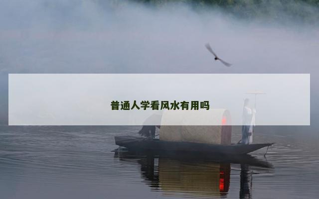 普通人学看风水有用吗