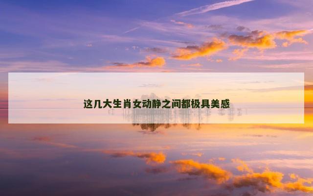 这几大生肖女动静之间都极具美感