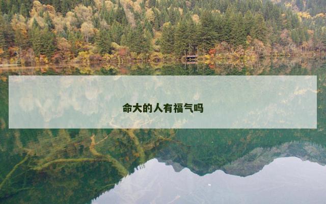 命大的人有福气吗