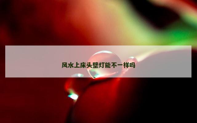 风水上床头壁灯能不一样吗