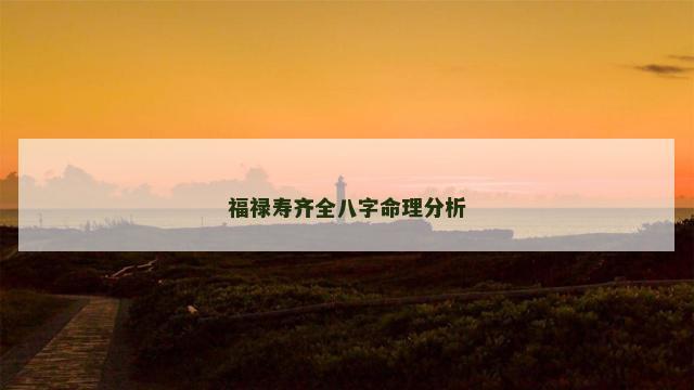 福禄寿齐全八字命理分析