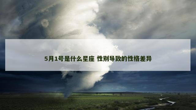 5月1号是什么星座 性别导致的性格差异