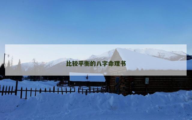 比较平衡的八字命理书