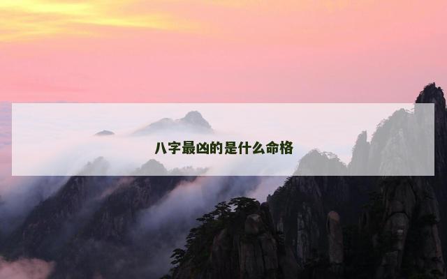 八字最凶的是什么命格