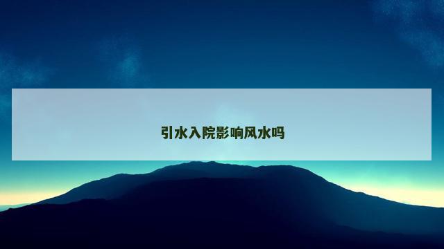 引水入院影响风水吗