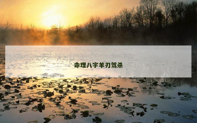 命理八字羊刃驾杀