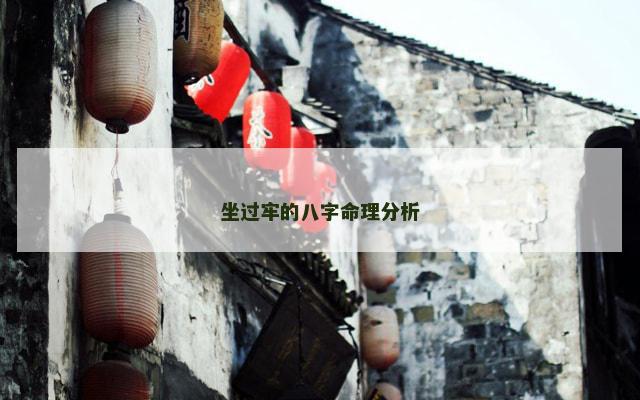 坐过牢的八字命理分析