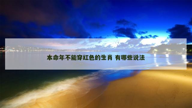 本命年不能穿红色的生肖 有哪些说法