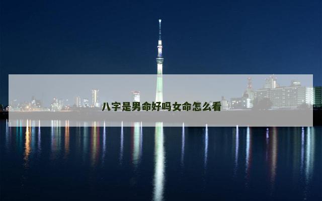 八字是男命好吗女命怎么看