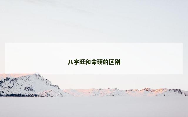 八字旺和命硬的区别