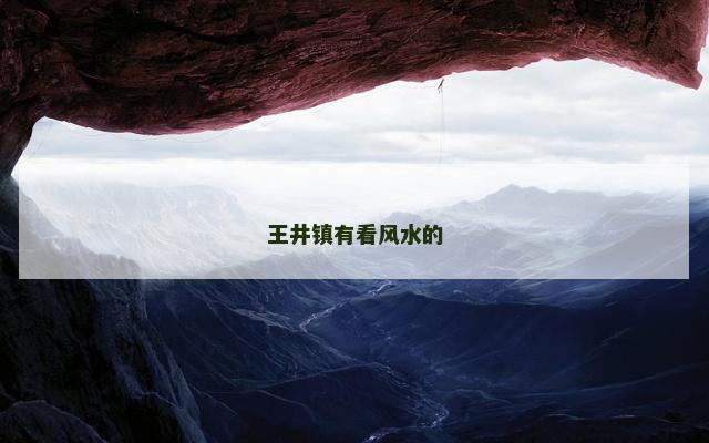 王井镇有看风水的