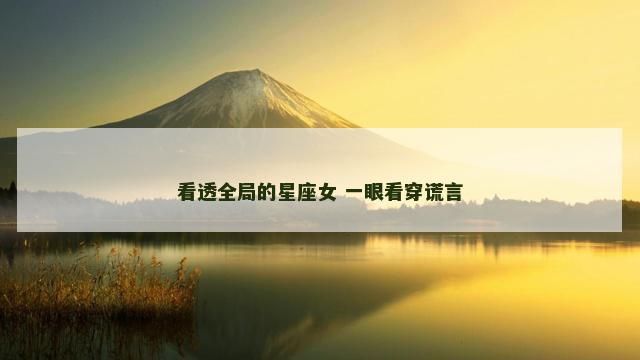 看透全局的星座女 一眼看穿谎言