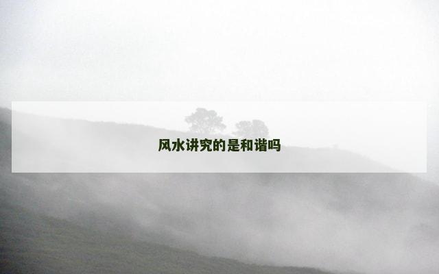 风水讲究的是和谐吗