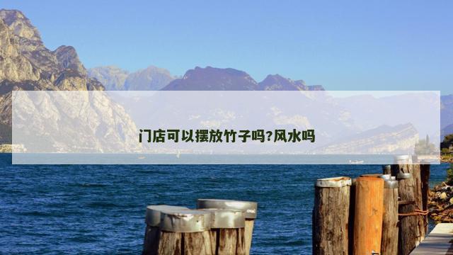 门店可以摆放竹子吗?风水吗